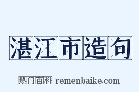 湛江市造句是什么意思的图片